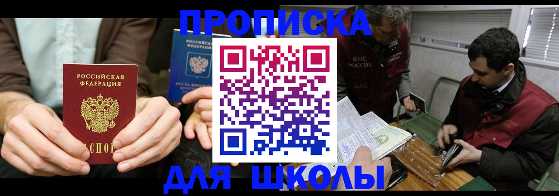 прописка 2025 в Биробиджане