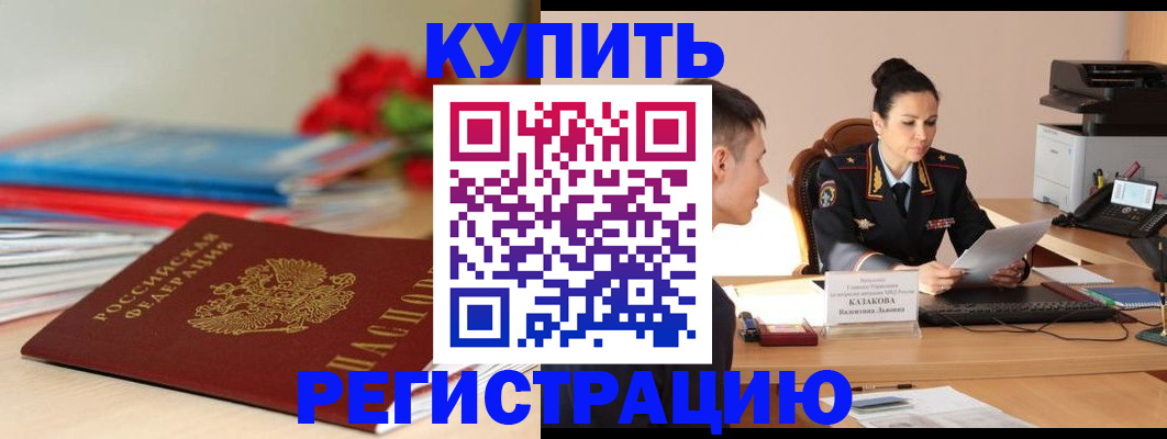 временная регистрация в квартире в Биробиджане