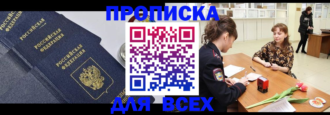прописка поиск в Биробиджане